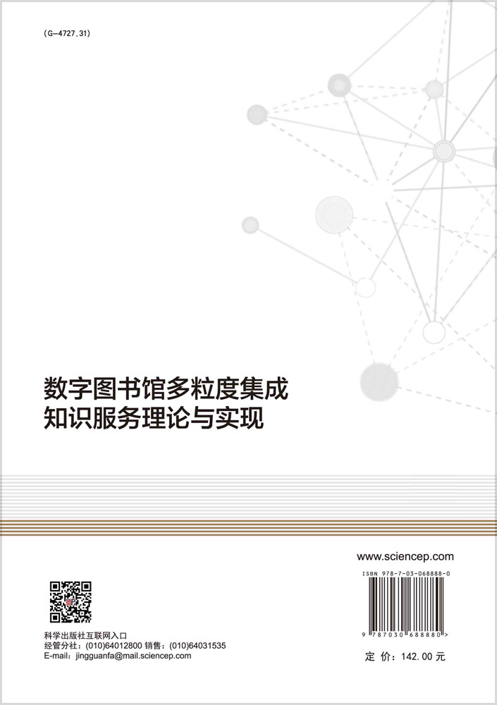 数字图书馆多粒度集成知识服务理论与实现