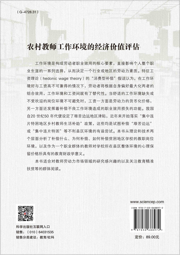 农村教师工作环境的经济价值评估