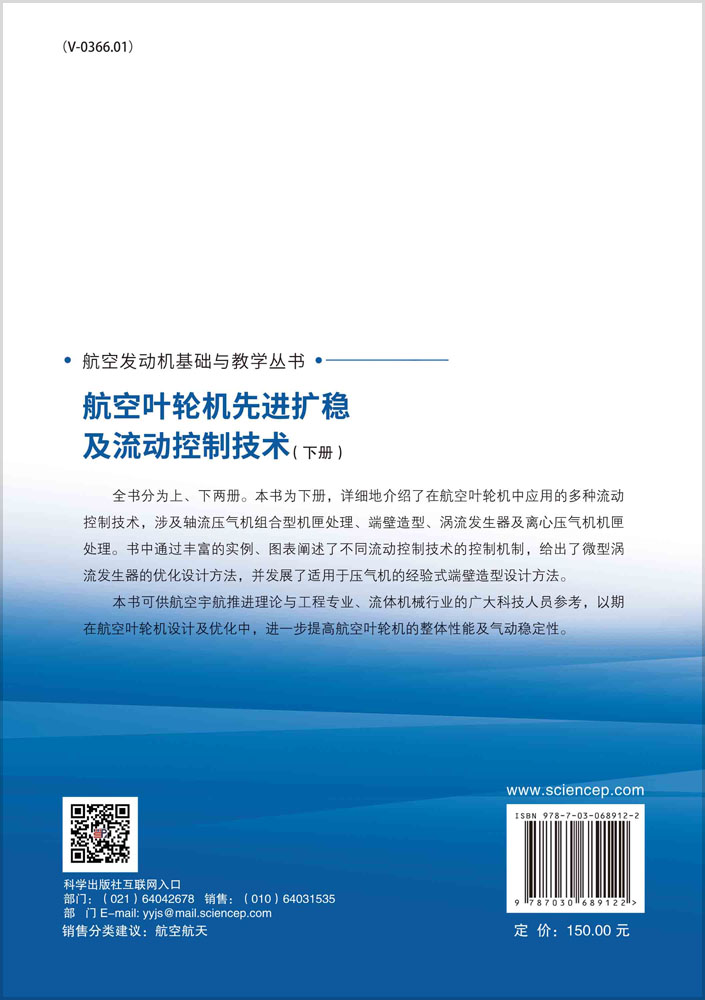 航空叶轮机先进扩稳及流动控制技术（下册）