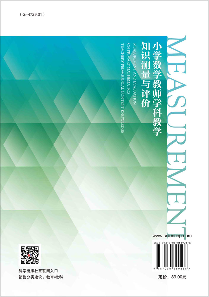 小学数学教师学科教学知识测量与评价