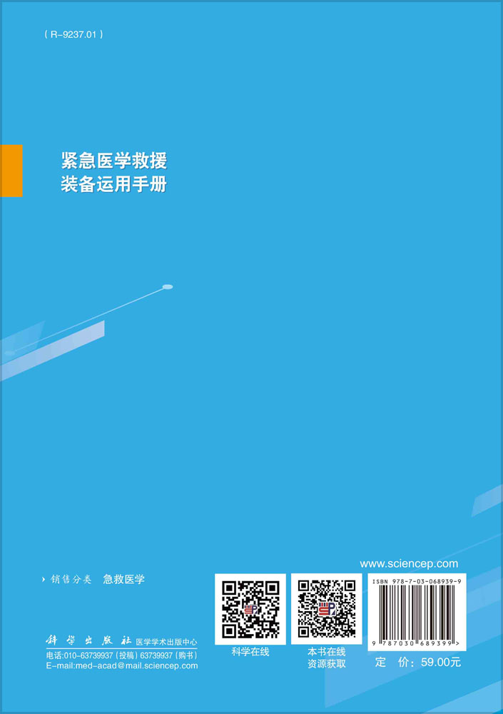 紧急医学救援装备运用手册