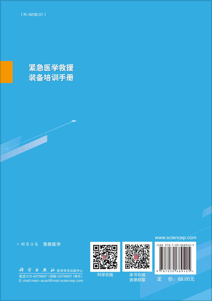 紧急医学救援装备培训手册