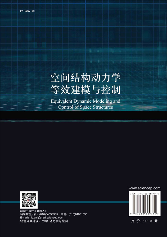 空间结构动力学等效建模与控制