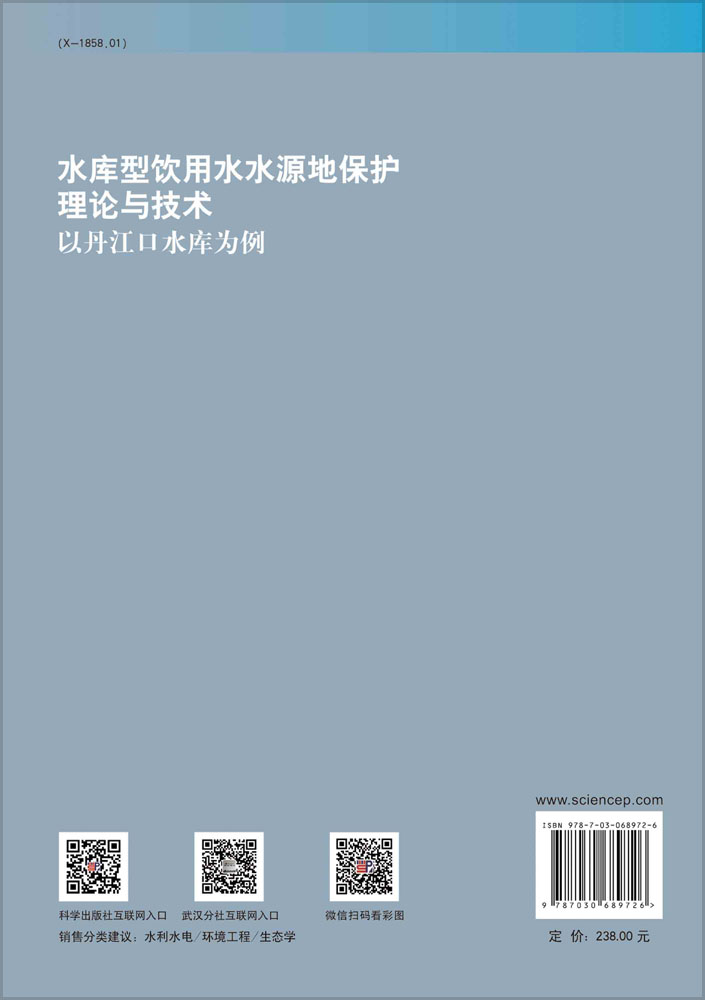 水库型饮用水水源地保护理论与技术——以丹江口水库为例