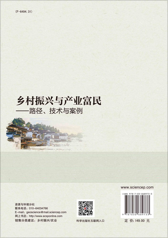 乡村振兴与产业富民——路径、技术与案例