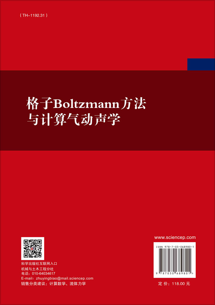 格子Boltzmann方法与计算气动声学