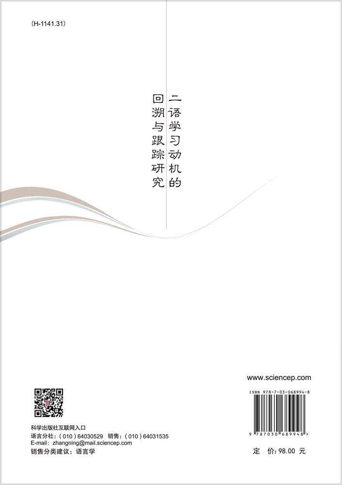 二语学习动机的回溯与跟踪研究