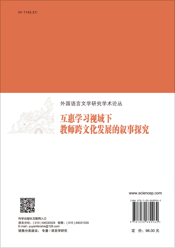 互惠学习视域下教师跨文化发展的叙事探究