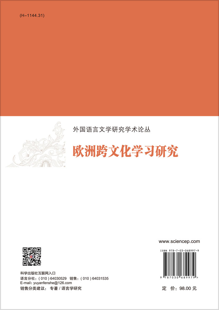 欧洲跨文化学习研究