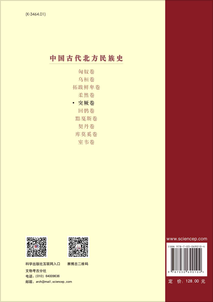 中国古代北方民族史.突厥卷