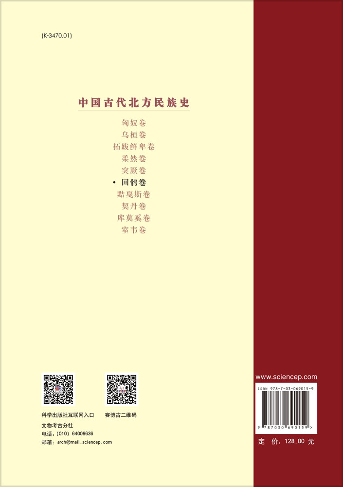 中国古代北方民族史·回鹘卷
