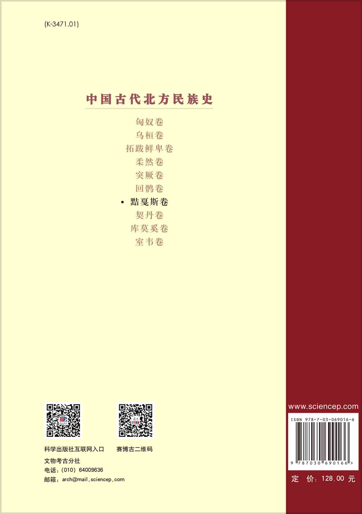 中国古代北方民族史.黠戛斯卷