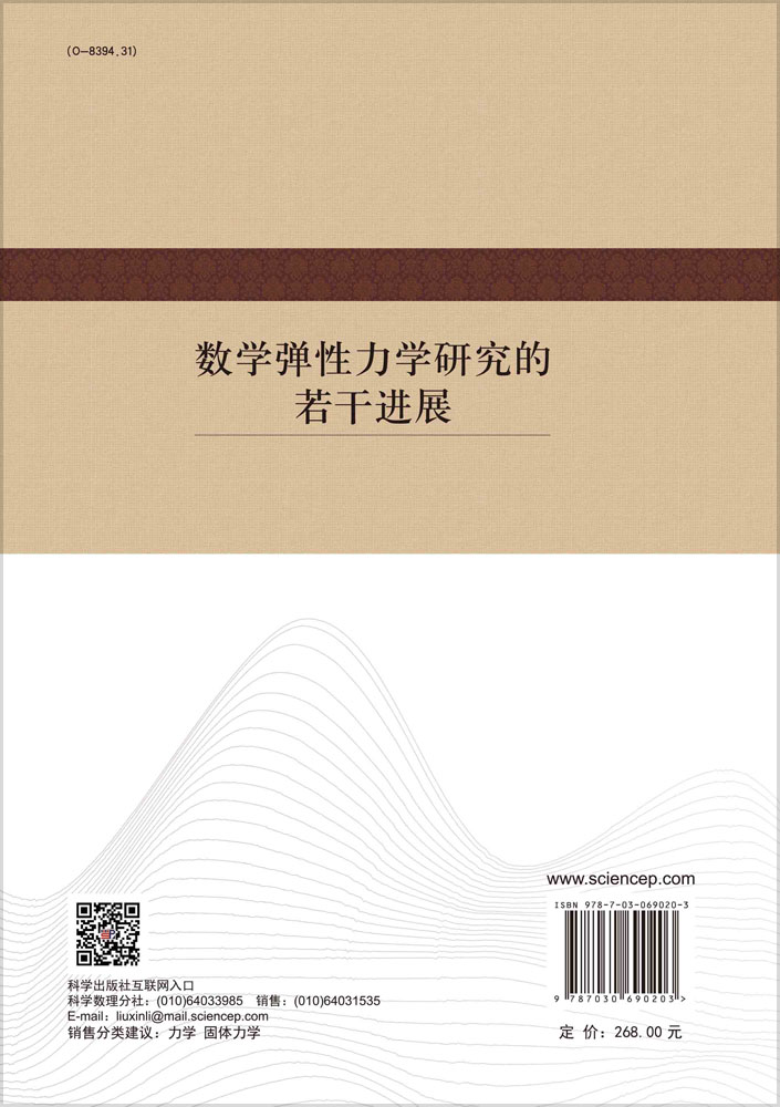 数学弹性力学研究的若干进展