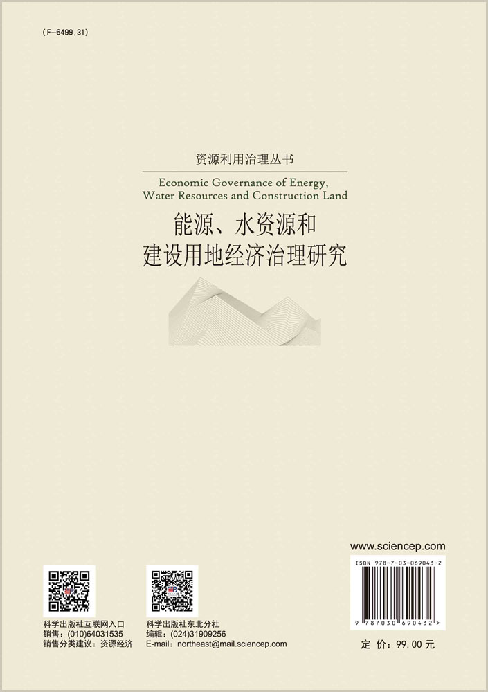 能源、水资源和建设用地经济治理研究