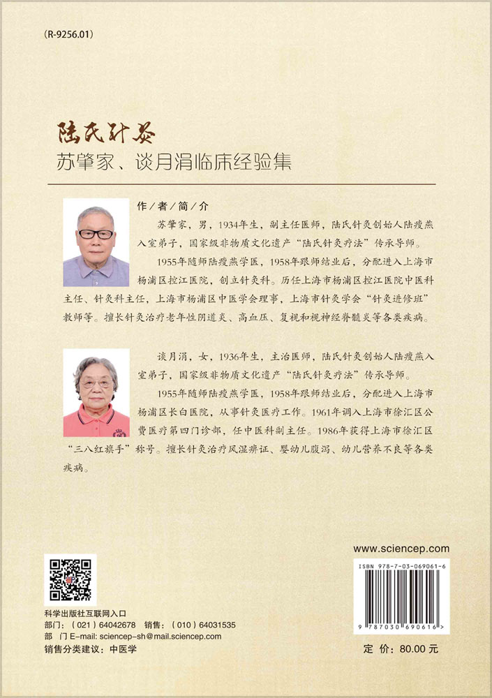 陆氏针灸苏肇家、谈月涓临床经验集