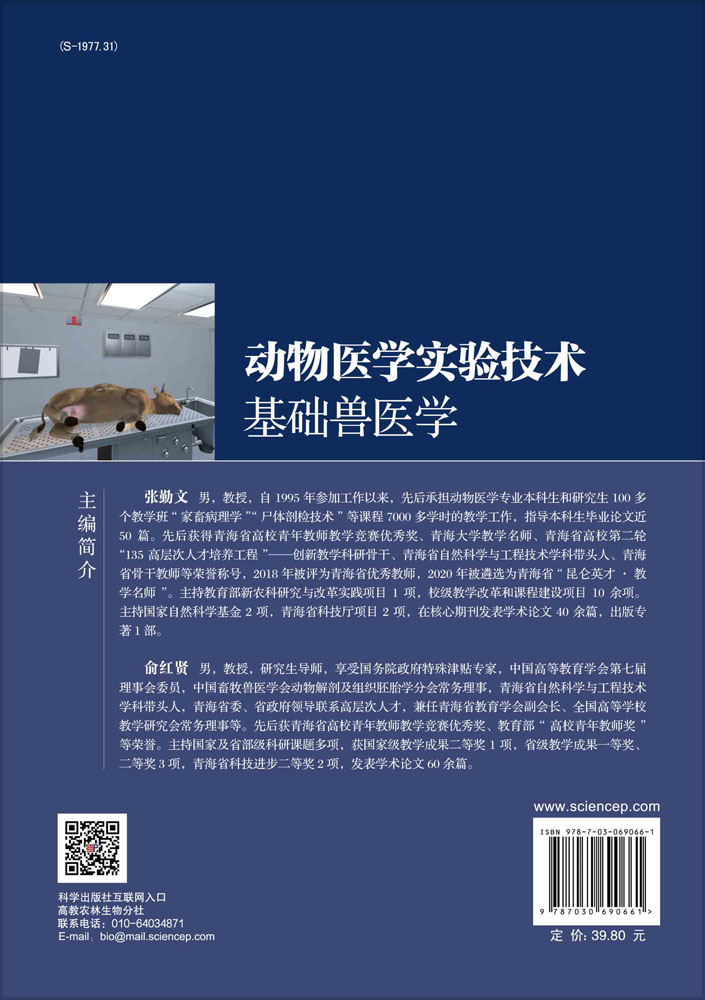 动物医学实验技术——基础兽医学