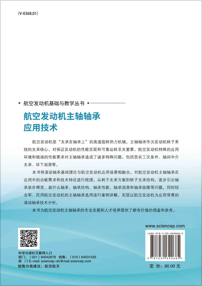 航空发动机主轴轴承应用技术