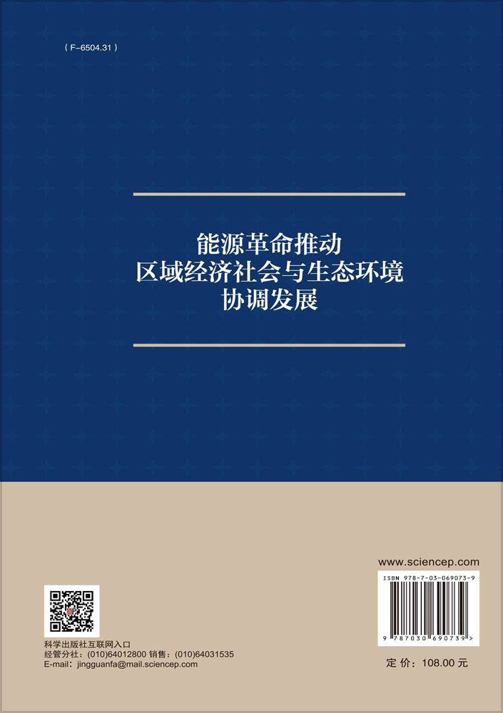 能源革命推动区域经济社会与生态环境协调发展