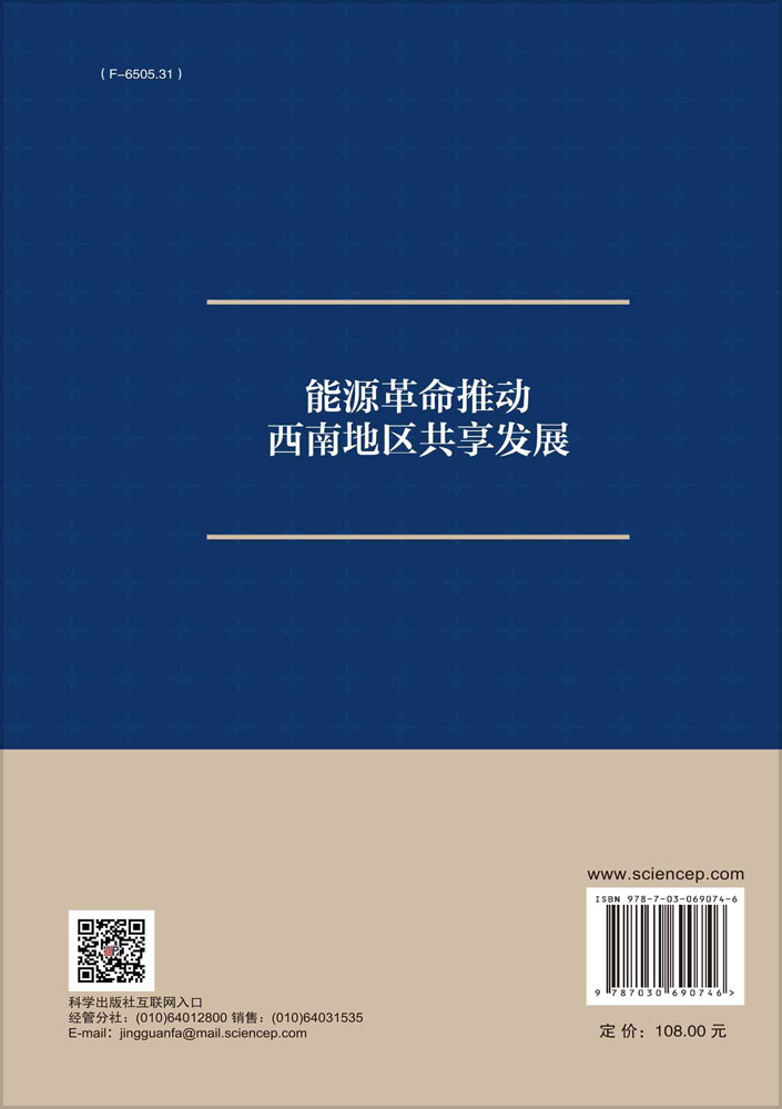 能源革命推动西南地区共享发展