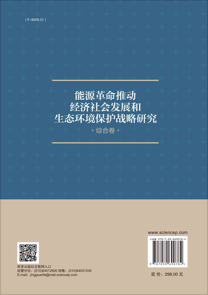 能源革命推动经济社会发展和生态环境保护战略研究.综合卷