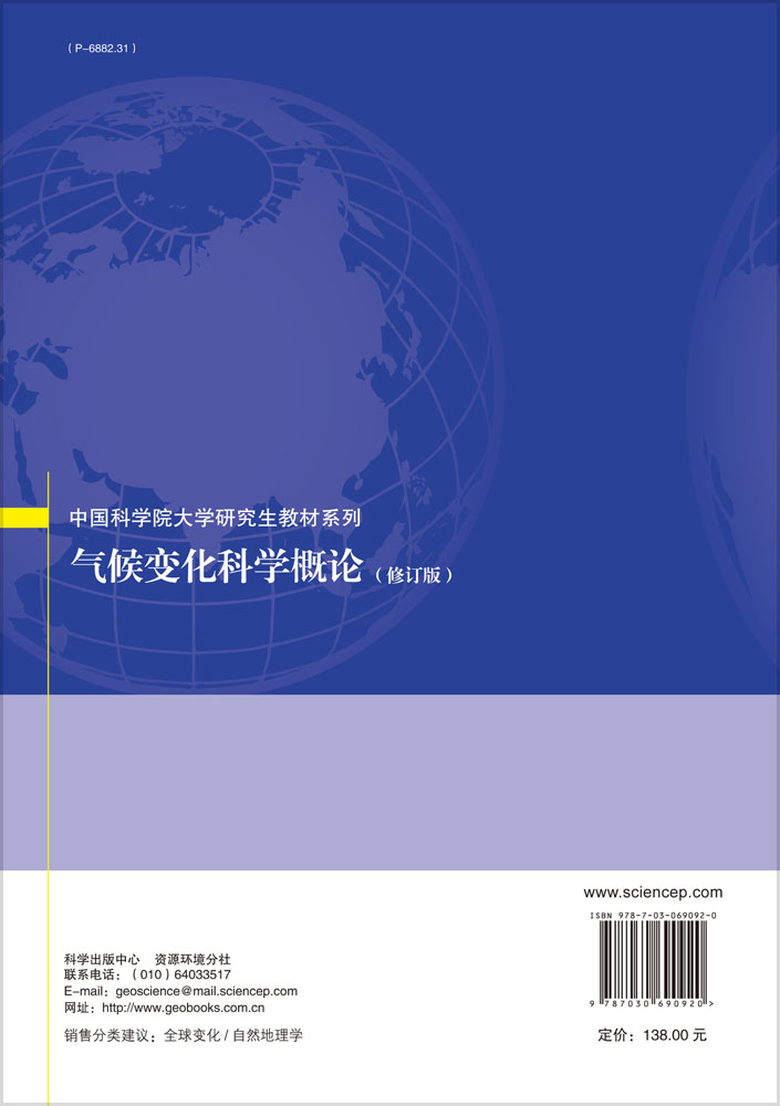 气候变化科学概论（修订版）