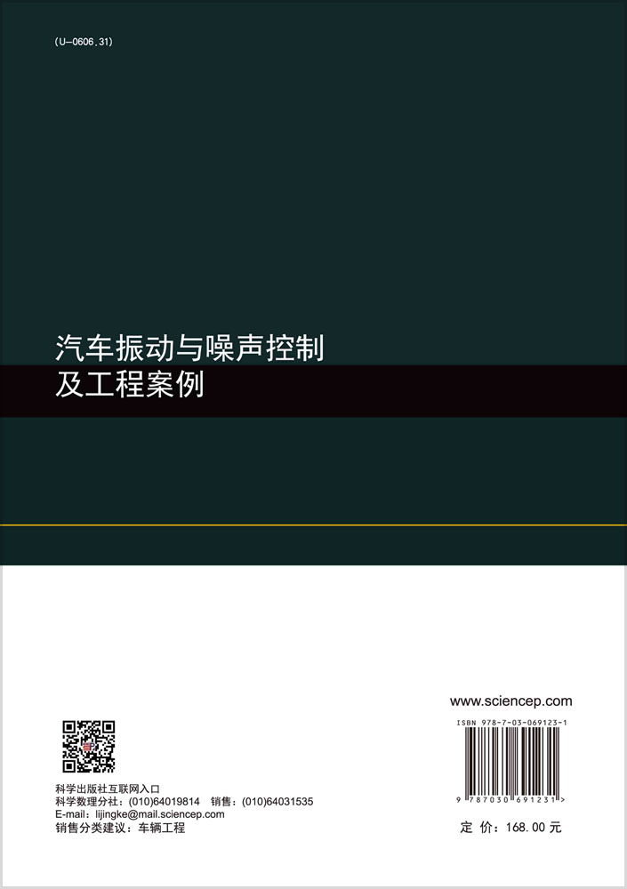 汽车振动与噪声控制及工程案例