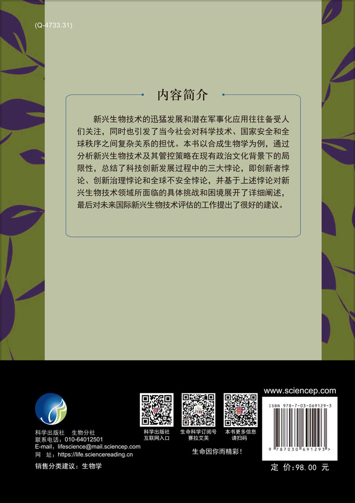 新兴生物技术与其危险性：严控谬用