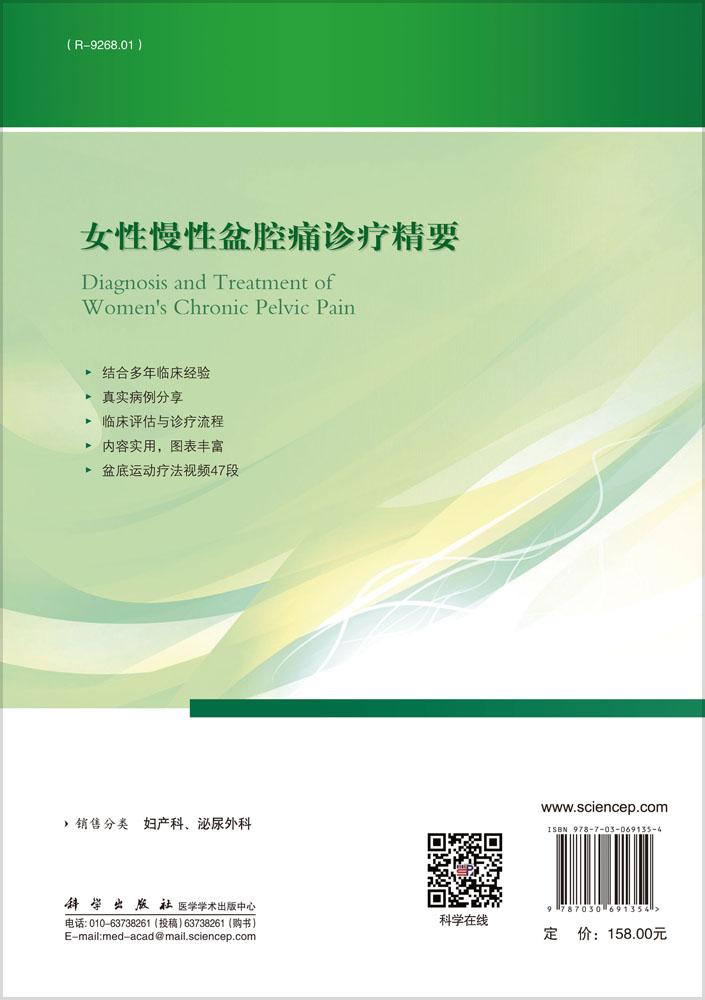 女性慢性盆腔痛诊疗精要