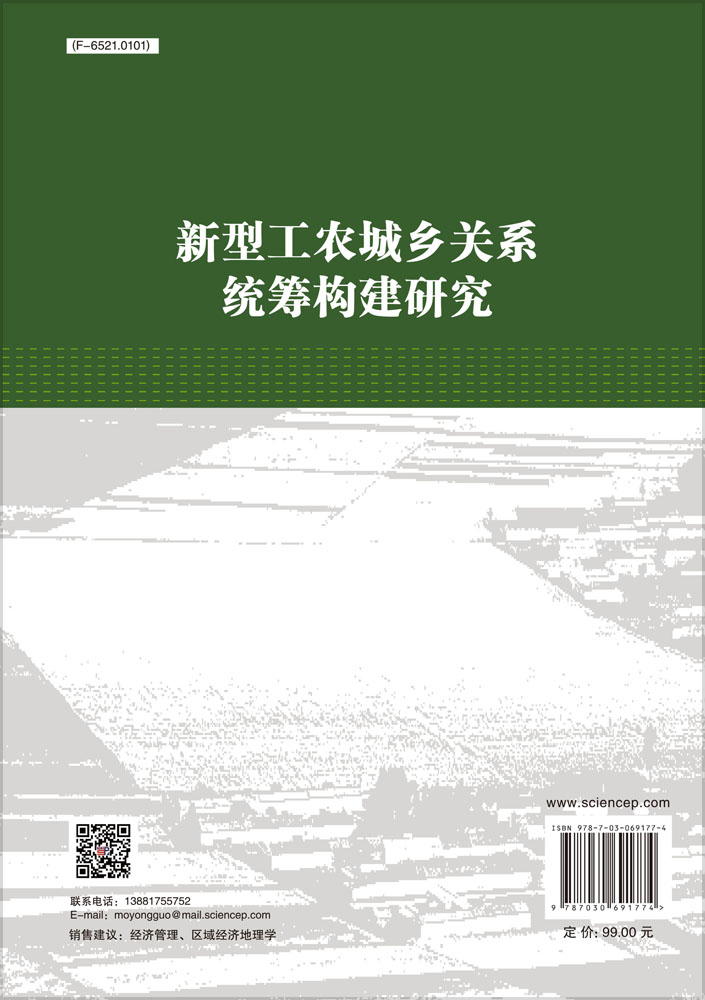 新型工农城乡关系统筹构建研究