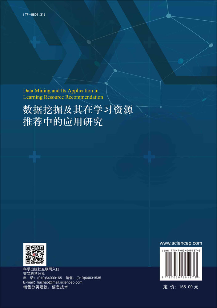 数据挖掘及其在学习资源推荐中的应用研究