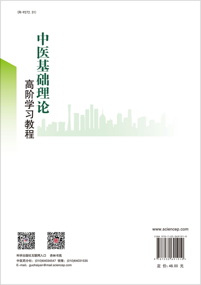 中医基础理论高阶学习教程