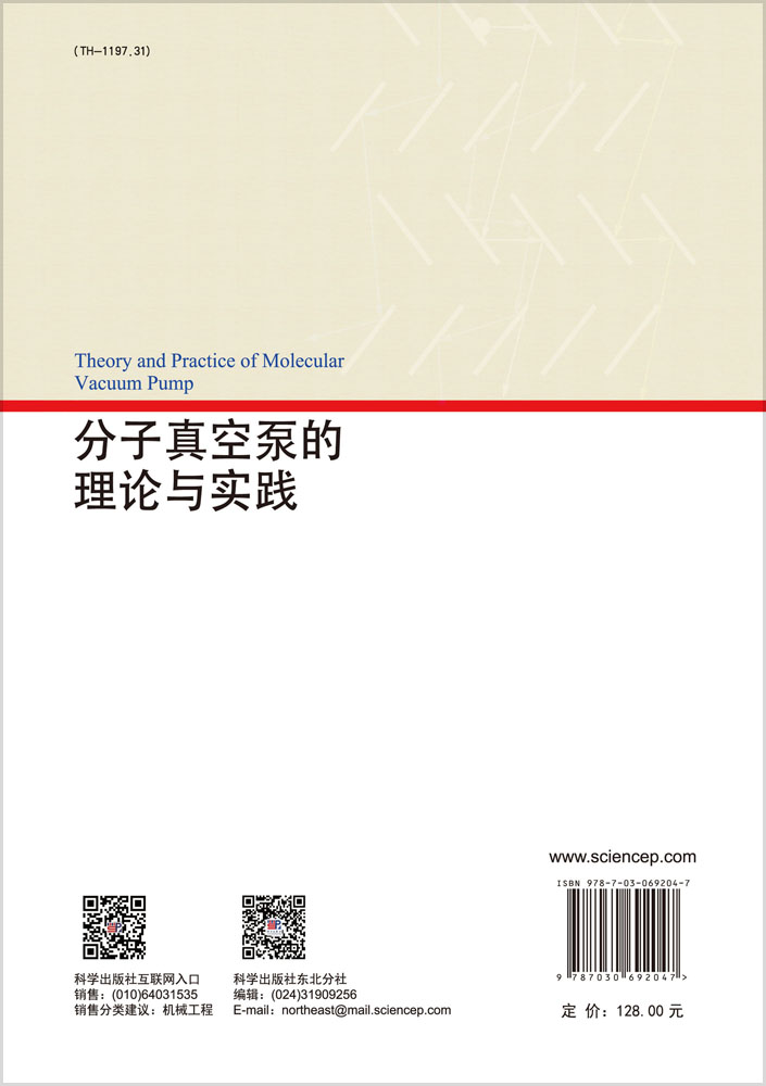 分子真空泵的理论与实践