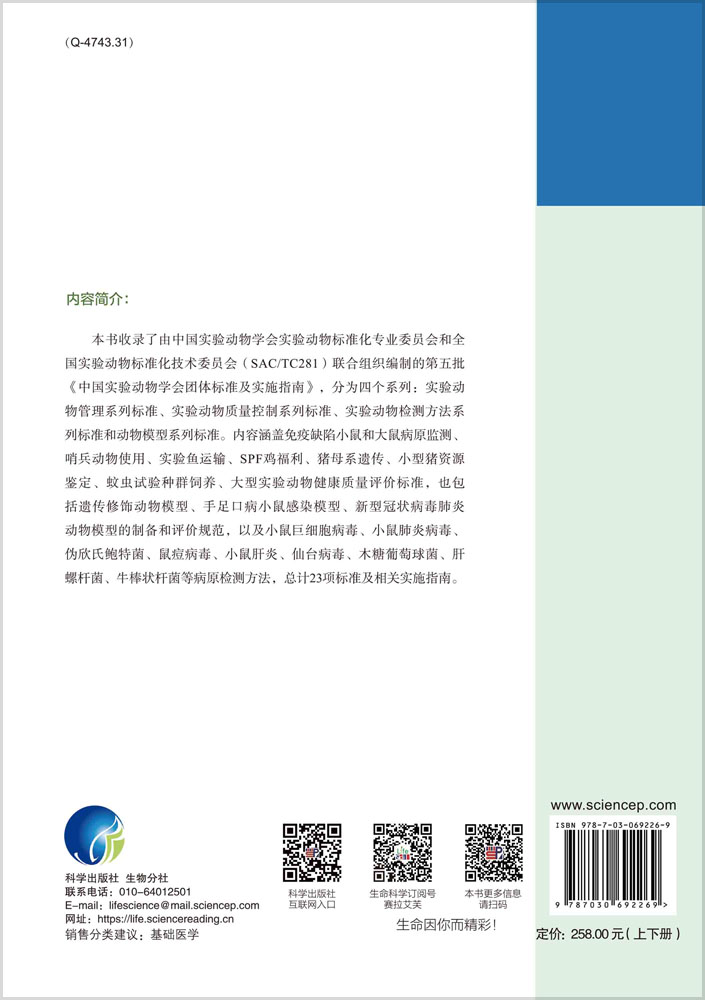 中国实验动物学会团体标准汇编及实施指南（第五卷）（上下册）