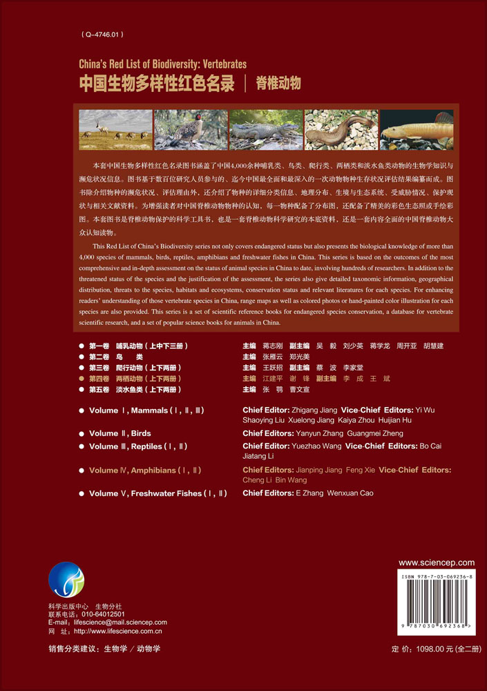 中国生物多样性红色名录：脊椎动物 第四卷 两栖动物（上下册）