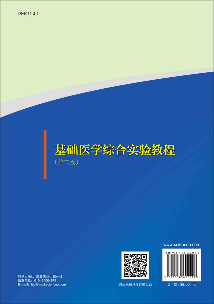 基础医学综合实验教程（第二版）