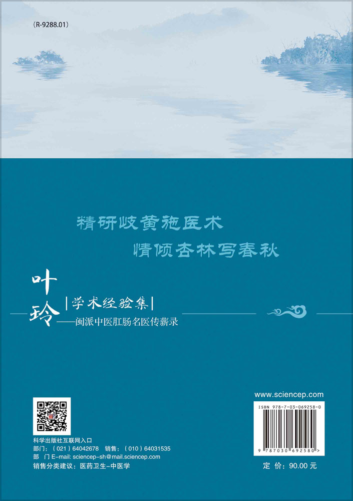 叶玲学术经验集——闽派中医肛肠名医传薪录