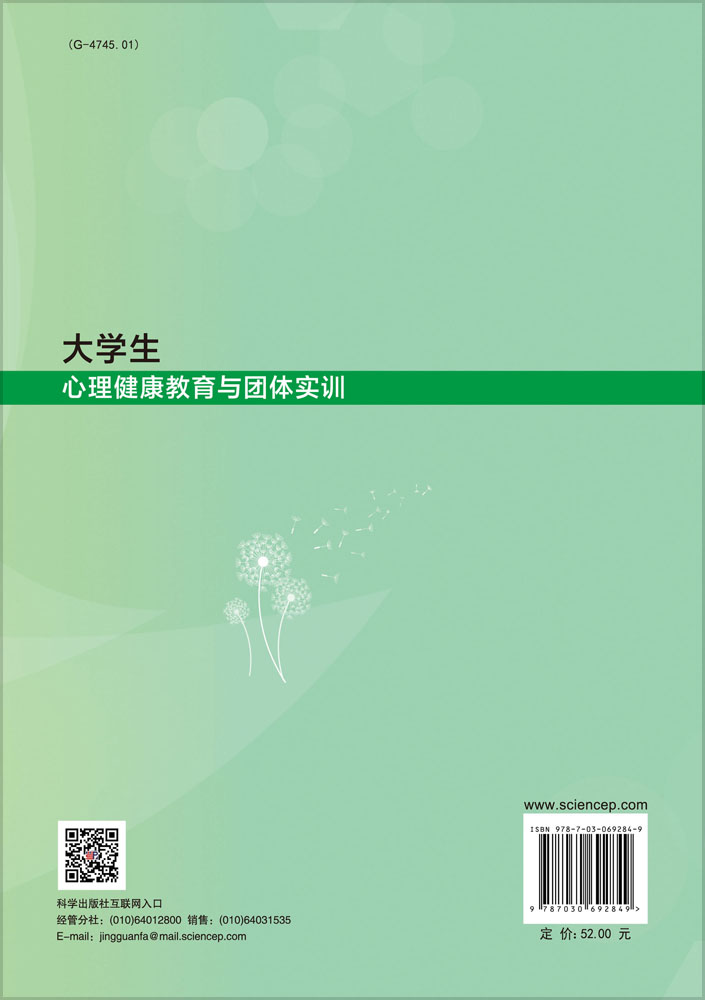 大学生心理健康教育与团体实训