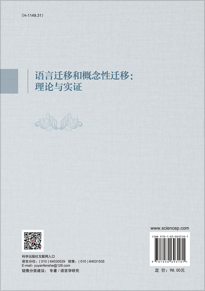 语言迁移和概念性迁移：理论与实证