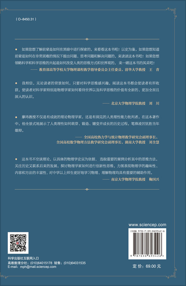 科学思维的价值：物理学的兴起、科学方法与现代社会