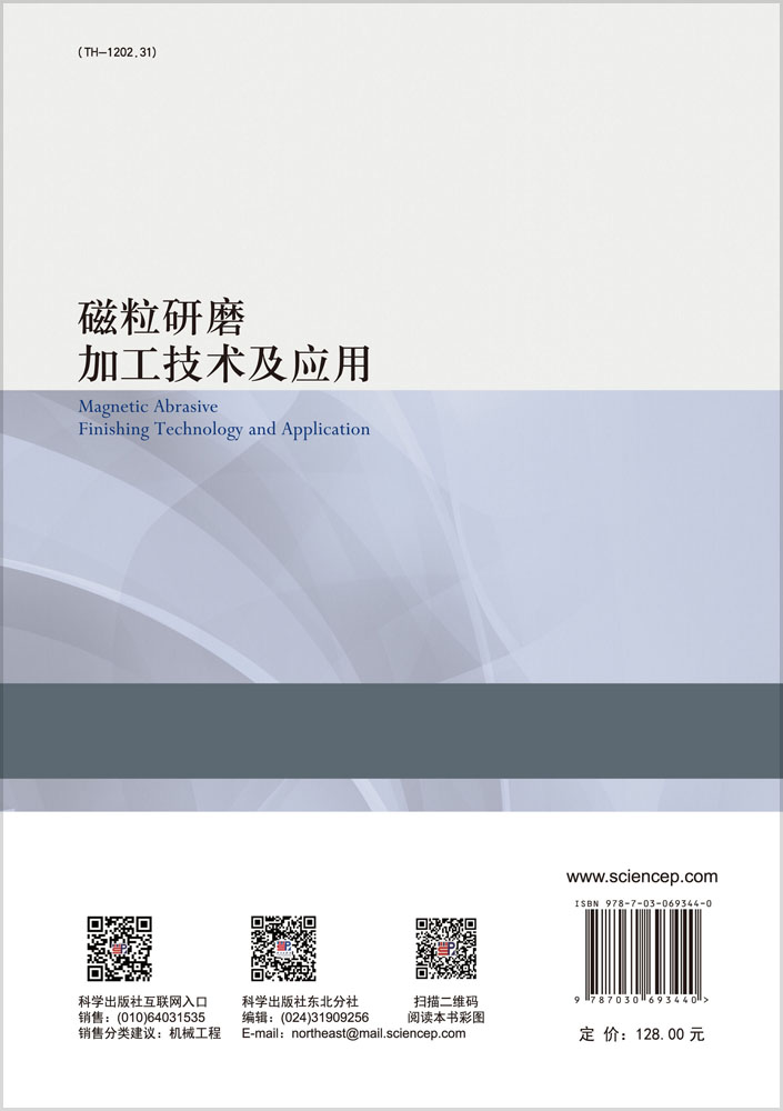 磁粒研磨加工技术及应用