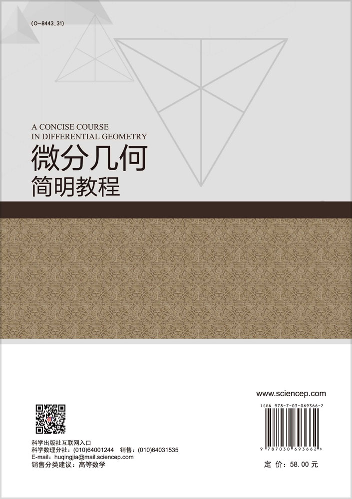 微分几何简明教程
