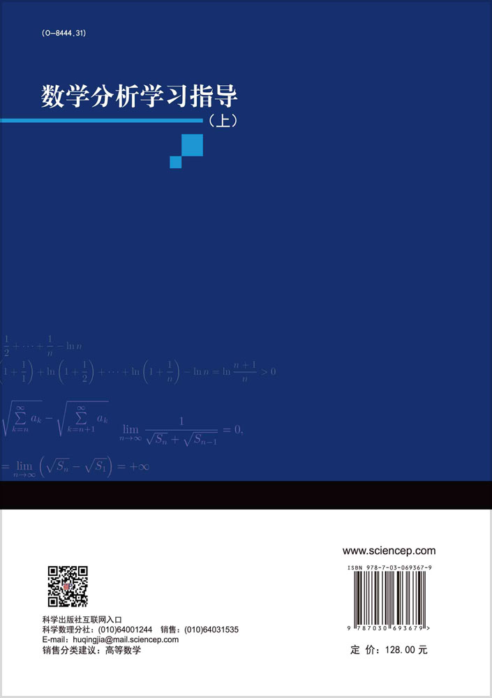 数学分析学习指导（上）