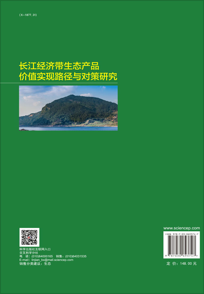 长江经济带生态产品价值实现路径与对策研究
