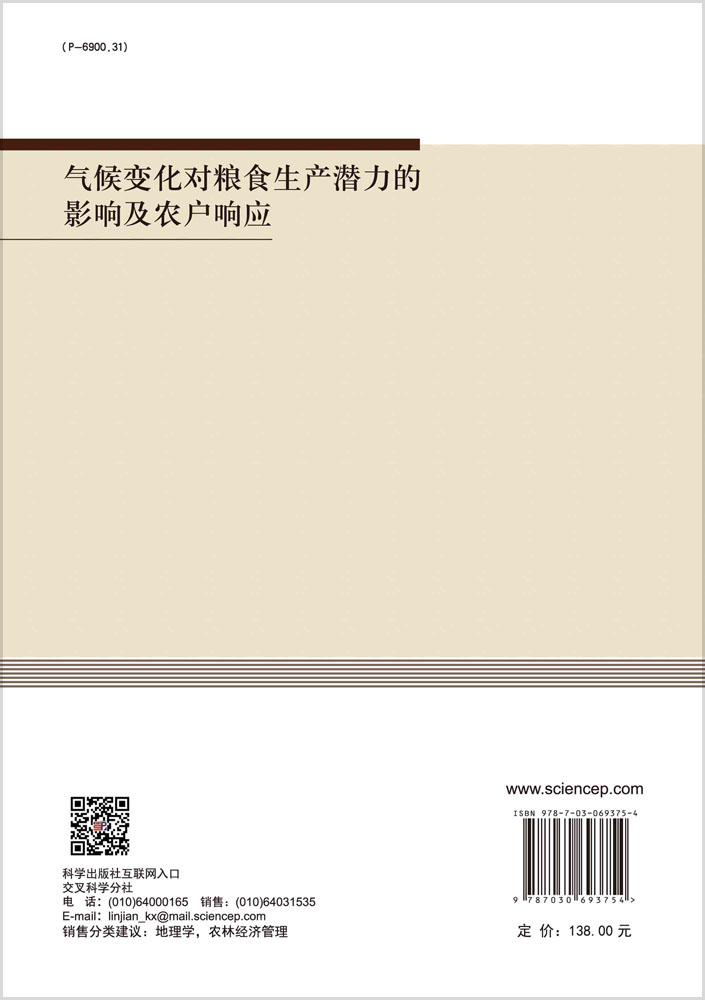 气候变化对粮食生产潜力的影响及农户响应