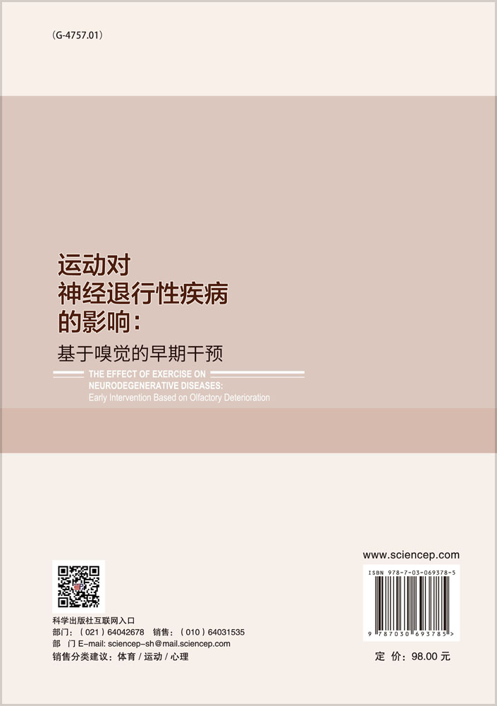 运动对神经退行性疾病的影响：基于嗅觉的早期干预