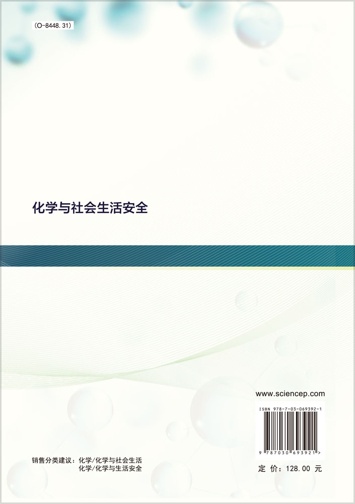化学与社会生活安全