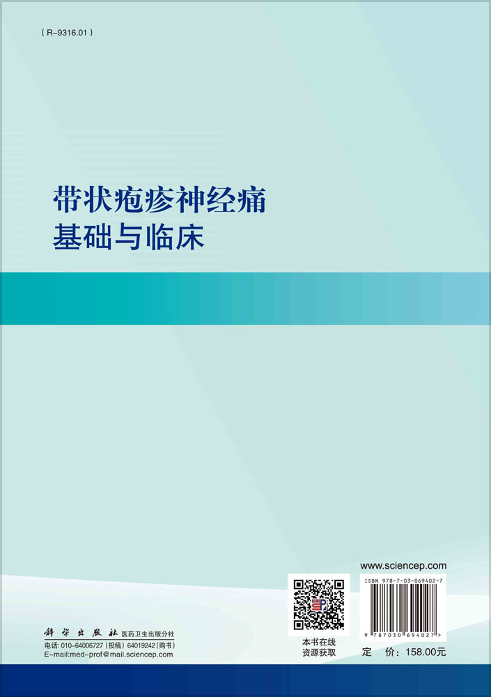 带状疱疹神经痛基础与临床