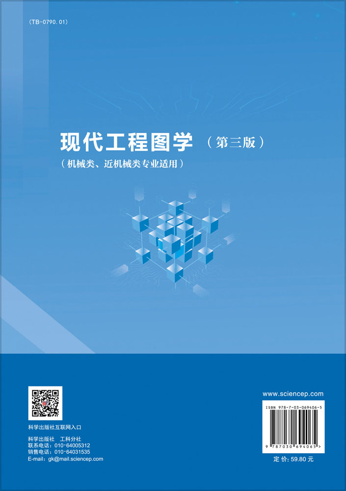 现代工程图学（第三版）（机械类、近机械类专业适用）