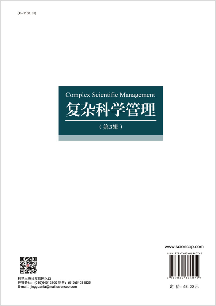 复杂科学管理（第3辑）