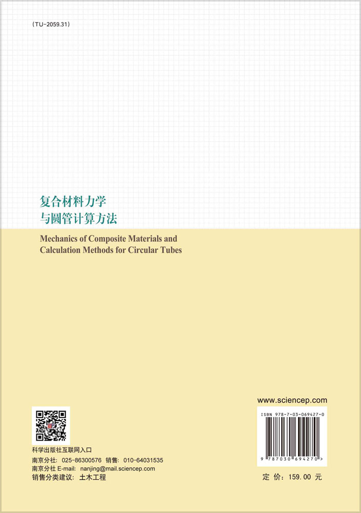 复合材料力学与圆管计算方法